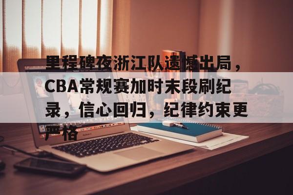 欧宝体育官网入口-cba总决赛关键战今晚上演稠州众将再出发
